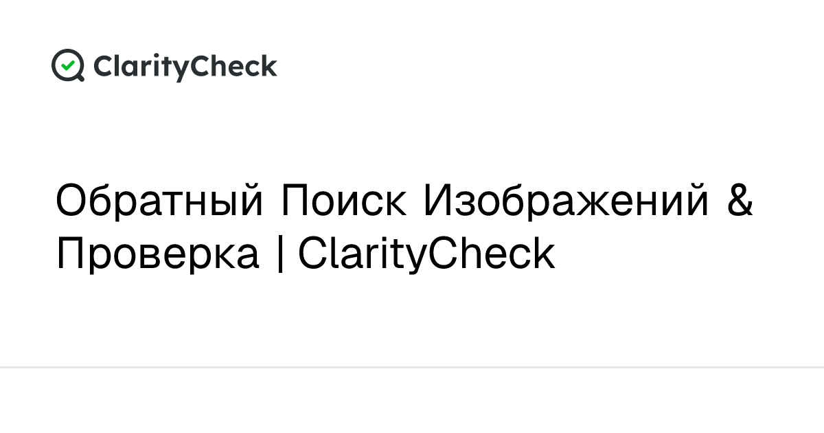Обратный Поиск Изображений & Проверка | ClarityCheck