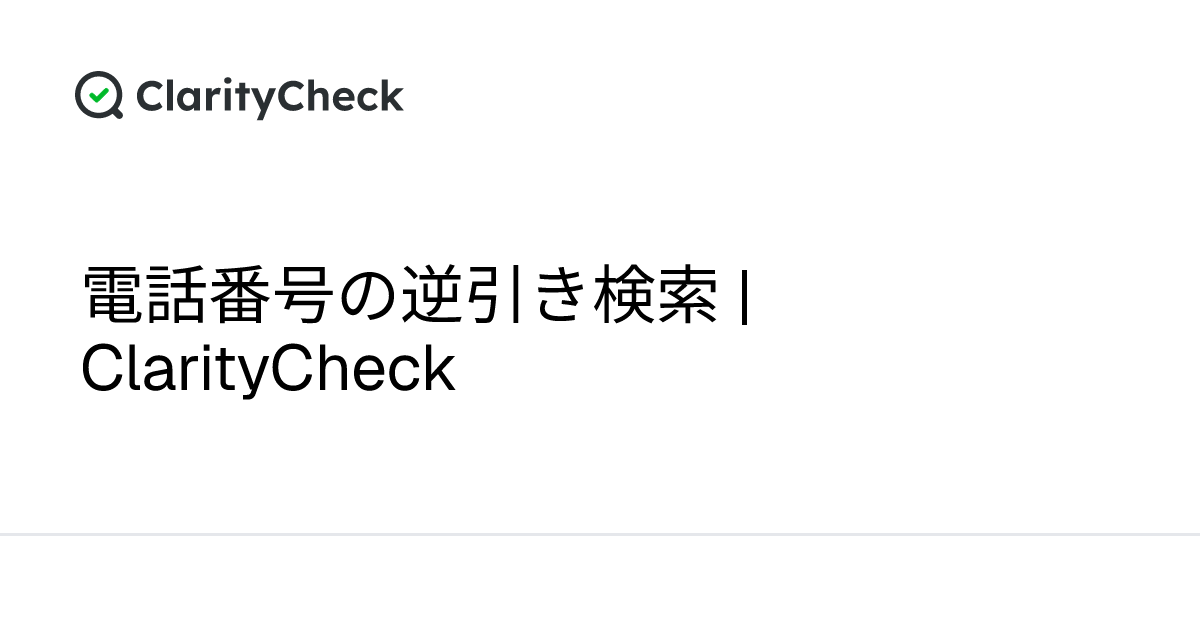 電話番号の逆引き検索 | ClarityCheck